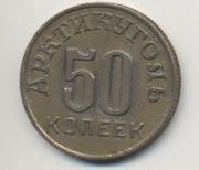 Монета 50 коп Шпицберген 