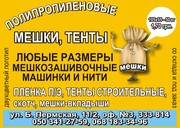 Мешки полипропиленовые