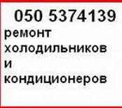 ремонт холодильника кировоград, ремонт холодильников в кировограде