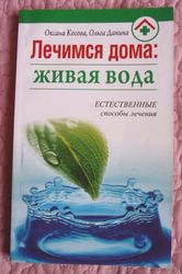 Лечимся дома: живая вода. Авторы: О. Косова,  О. Данина 