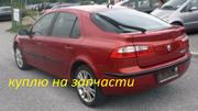 Куплю на запчасти Рено Лагуна 2, Renault Laguna 2.