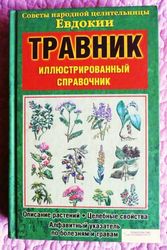 Травник. Иллюстрированный справочник. Советы целительницы Евдокии