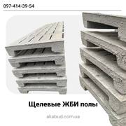 Еврозаборы,  ЖБИ изделия,  навесы,  ворота и щелевые полы от производител