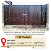 Виробництво та встановлення парканів,  воріт,  навісів і ЗБВ виробів