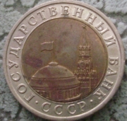 Продам монету,  - 10 руб. СССР медноникель,  1991г.